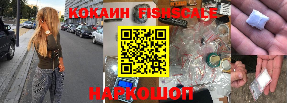 что такое наркотик  Вход с VPN  Кокаин  COCAIN FishScale  Зеленокумск  КОКАИН FishScale 