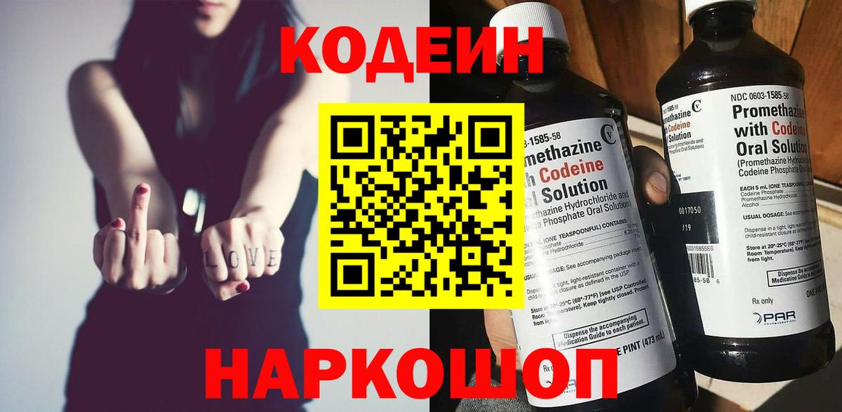 Codein напиток Lean (лин) Зеленокумск