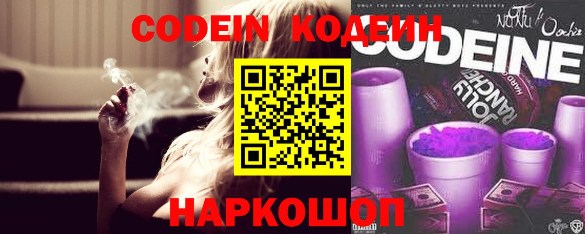 Кодеин напиток Lean (лин)  Вход с VPN  Зеленокумск 